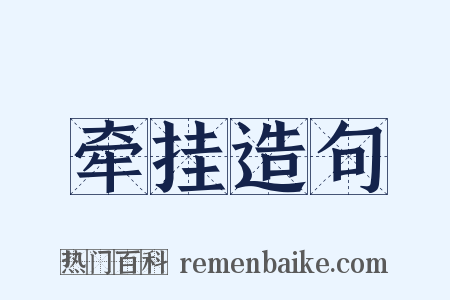 牵挂造句是什么意思的图片